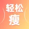 体重管理-营养减肥快乐瘦