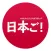 Learn Japanese with NihonGo!