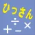 ひっさん　算数計算