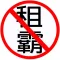 租霸資料庫