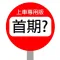 按揭首期-上車(首次置業)專用!