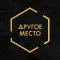 Другое Место
