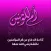 عائشة أم المؤمنين