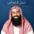 الشيخ نبيل العوضي