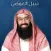 الشيخ نبيل العوضي