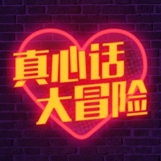 真心话大冒险-就怕你不敢问 真心话大冒险-就怕你不敢问
