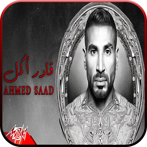 أحمد سعد : كل الأغاني