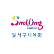 달서구체육회