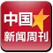 中国新闻周刊