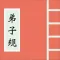 跟闪阁学国学-弟子规