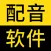 闪电配音