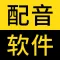 闪电配音