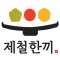 제철한끼