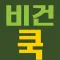 비건쿡