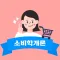 소비학개론