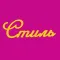 салон "Стиль" женская одежда.