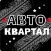 СТО Автоквартал