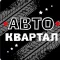 СТО Автоквартал