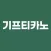 기프티카노 - 세상의 모든 기프티콘을 아메리카노로!