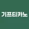 기프티카노 - 세상의 모든 기프티콘을 아메리카노로!