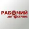 СТО Рабочий