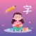 汉字小能手