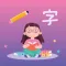 汉字小能手