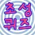 초성퀴즈짱(+있다없다퀴즈)