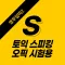 오픽, 토익 스피킹,영어자동암기,영무입따2(미드로 S)