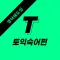 영무입따T 토익 영단어 숙어 자동암기 영어공부 영어회화