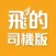 (司機版) 飛的 Fly Taxi - HK香港Call的士