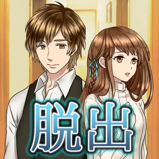 脱出ゲーム 君と一緒に