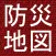 防災地図