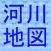 河川地図