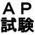 応用情報技術者試験対策