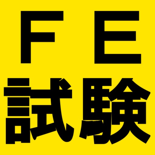基本情報技術者試験対策