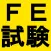 基本情報技術者試験対策