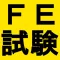 基本情報技術者試験対策