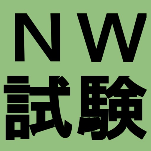 ネットワークスペシャリスト試験対策 ネットワークスペシャリスト試験対策