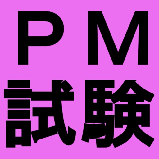 プロジェクトマネージャ試験対策 プロジェクトマネージャ試験対策
