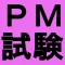 プロジェクトマネージャ試験対策