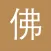佛教-净空法师,金刚经