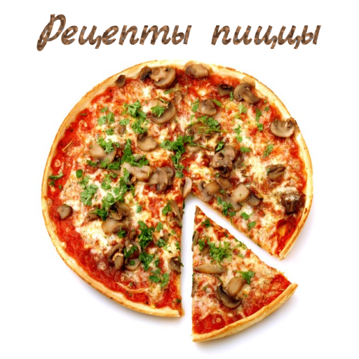 Рецепты пиццы