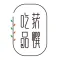 吃获品馔
