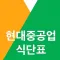 현대중공업 식단표