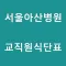 서울아산병원교직원식단표