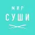 Мир Суши | Минск
