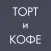 Торт и кофе | Шарыпово