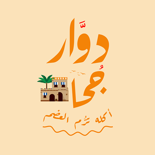 Dawar Goha | ًَُِدوَّار جُحا Dawar Goha | ًَُِدوَّار جُحا