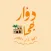 Dawar Goha | ًَُِدوَّار جُحا